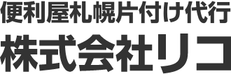 便利屋札幌片付け代行リコ