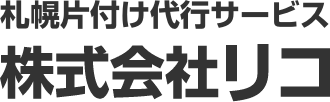 札幌片付け代行サービス 株式会社リコ