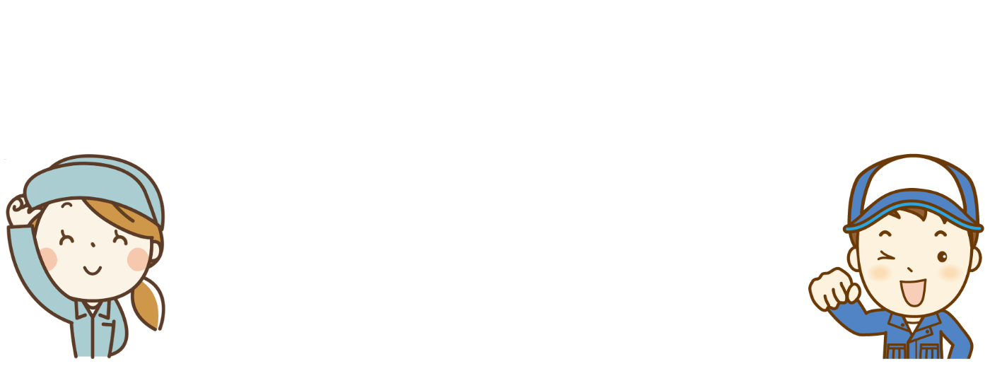 お家の片付け・お困りごと　経験豊富なスタッフがお悩み解決